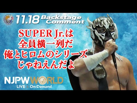 デスペラード「SUPER Jr.は全員横一列だ、俺とヒロムのシリーズじゃねえんだよ」11.18 #njbosj Backstage comments: 7th match