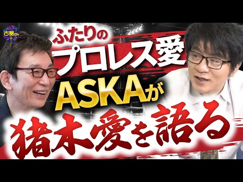 ASKAさんがアントニオ猪木を考察。2人のプロレス愛。そして愛車のカルマンギアの秘密。至高のレストア