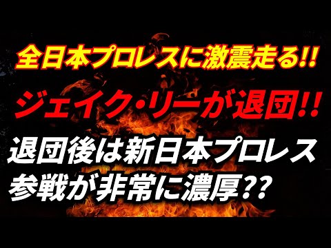 全日本プロレスのジェイク・リーが年内で退団決定的!!新日本プロレス参戦が非常に濃厚な件