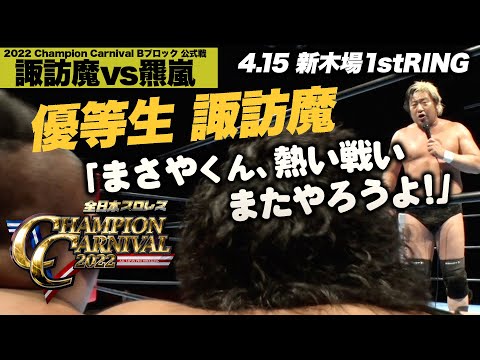 【2022 Champion Carnival highlights】全日本プロレス 4.15 新木場1stRING 【諏訪魔vs羆嵐/石川vs芦野/ヨシタツvs青柳/本田vs入江】