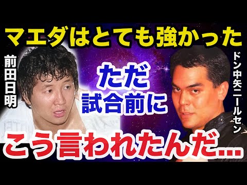 【伝説の一戦.前田日明vsドン中矢ニールセン】30年後にニールセンが放ったある言葉に一同驚愕【プロレス事件簿】