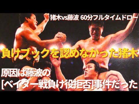 【負けブックを認めなかった猪木】猪木ｖｓ藤波  伝説の６０分フルタイムドロー  その原因は「藤波のベイダー戦負け役拒否事件」にあった！　#プロレス　#格闘技　#RIZIN    #アントニオ猪木