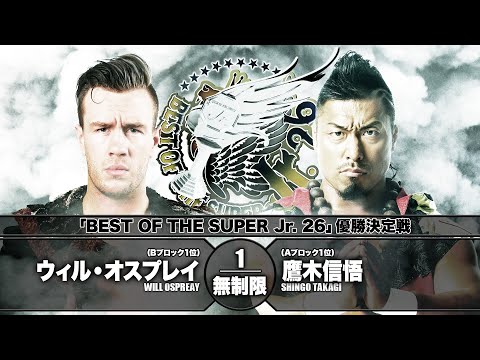 【期間限定無料公開】鷹木信悟ベストバウト投票 第1位「BOSJ26 優勝決定戦」鷹木信悟🆚ウィル・オスプレイ