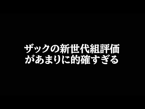 ザック・セイバーJrによるあまりに的確すぎる新世代組の評価