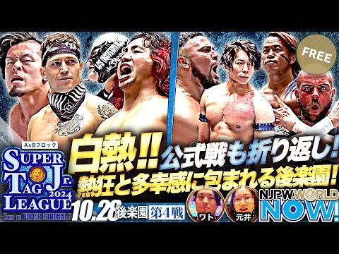 【新日本プロレス】『SUPER Jr. TAG LEAGUE 2024』第4戦！TMDK vs L・I・J！ロビー・イーグルス＆藤田晃生と高橋ヒロム＆BUSHIが激突！【NJPWWORLD NOW!】