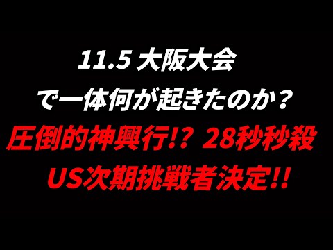 【新日本プロレス】11.5 大阪大会で何が起きたのか？28秒秒殺 / US次期挑戦者決定!