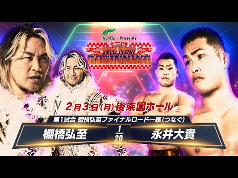 【新日本プロレス】棚橋弘至ファイナルロード〜継（つなぐ）　2.3後楽園ホール 棚橋弘至 vs 永井大貴