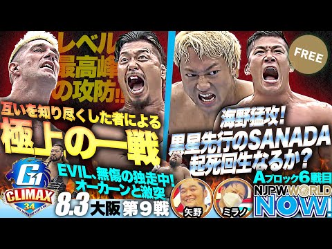 『G1 CLIMAX 34』第9戦！鷹木信悟とザック・セイバーJr.の限界突破の激闘の行方は！？【NJPWWORLD NOW!】