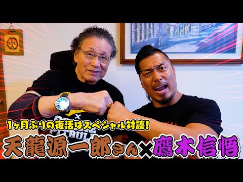 念願の天龍源一郎さんとスペシャル対談が実現！【YouTube復帰一発目】