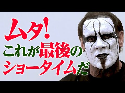 30年の絆、ムタのラストマッチに永遠のライバルで盟友・スティングが電撃参戦。「ムタを超えるレスラーはいない」グレート・ムタ ラストマッチは2023.1.22横浜アリーナ｜プロレスリング・ノア