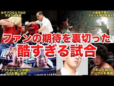 【悲報】ファンの期待を裏切った酷すぎる試合４選！【プロレス事件簿】