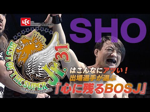【新日本プロレス 試合フル公開】SHOが選ぶ『心に残るBOSJ』【5/11開幕!! BEST OF THE SUPER Jr.31】
