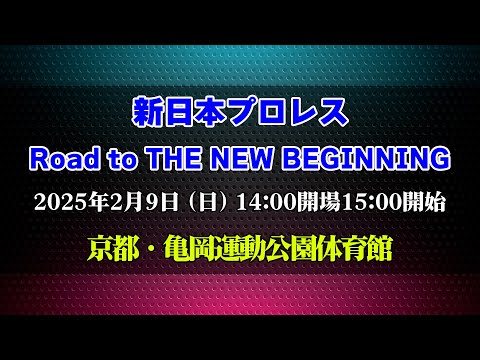 【2025.2.9京都大会】Road to THE NEW BEGINNING【新日本プロレス】