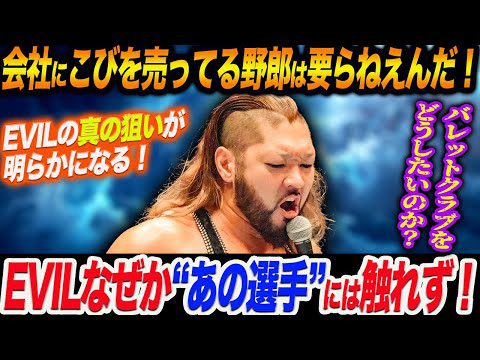 EVILなぜか“あの選手”には触れず！EVIL消息不明→帰還〟の理由を大演説！EVILの真の狙いが明らかになる！バレットクラブをどうしたいのか？新日本プロレス njpw njcup njpw53rd