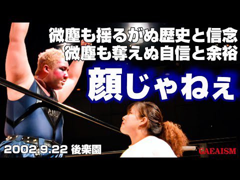 【女子プロレス GAEA】期待値、今イチ……ならば覆すのは結果とインパクト！ 長与千種 & シュガー佐藤 vs アジャコング & 三田英津子 2002年9月22日＠東京・後楽園ホール