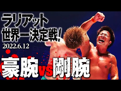 【期間限定フル】剛腕ラリアット対決再び！1.2有明に新日本プロレス・小島聡が参戦決定！潮崎豪のリベンジマッチに受けて立つ！1.2有明アリーナ大会はABEMA無料生中継＆チケット好評発売中！