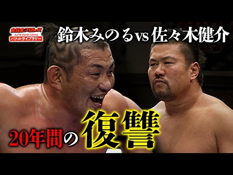 佐々木健介(Kensuke Sasaki) vs 鈴木みのる(Minoru suzuki)《2008チャンピオン・カーニバル名勝負選》全日本プロレス バトルライブラリー#81