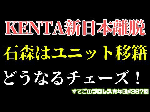 【新日本プロレス】さよなら太ってんな！離脱のKENTAに石森太二はWDへ！チェーズオーエンズはどうするのか #njpw