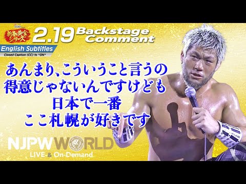 SANADA「あんまり、こういうこと言うの得意じゃないんですけども、日本で一番、ここ札幌が好きです」2.19 #njgolden Backstage comments: 8th match