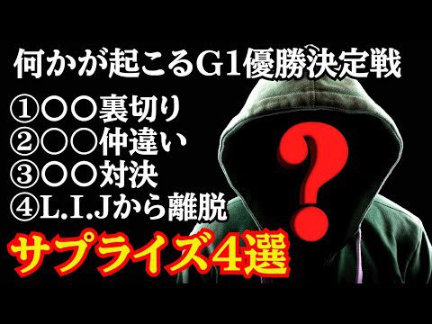 G1クライマックス優勝決定戦で起きるサプライズ4選を予想してみた