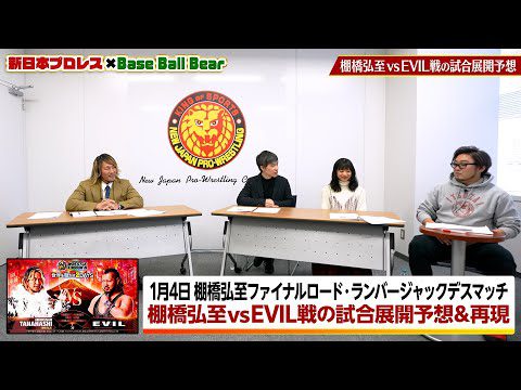 【新日本プロレス×Base Ball Bear コラボ企画】〜2025.1.4東京ドーム棚橋弘至 vs EVIL戦の試合展開をガチ予想〜