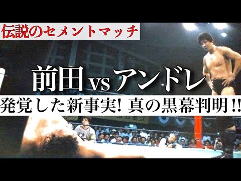 【新事実で黒幕が…】伝説のセメントマッチ！前田日明 vs アンドレ•ザ•ジャイアント〜伝説のセメントマッチの裏〜