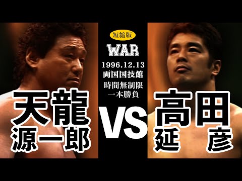 【天龍源一郎 vs 高田延彦】WAR 1996.12.13 両国国技館 時間無制限一本勝負 短縮版