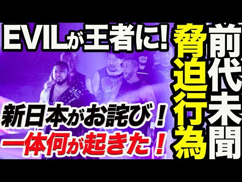 前代未聞！脅迫行為発覚‼突如EVILが新NEVER王者で画像表示される！タマ・トンガの画像は削除されている！新日本プロレスがお詫びを発表！一体何が起きた！新日本プロレス njpw