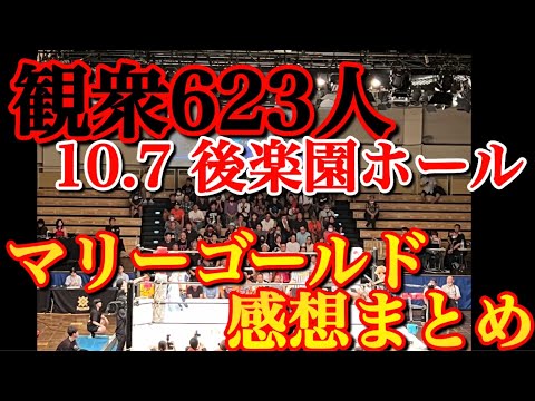 10.7 マリーゴールド ぶっちゃけ感想【マリーゴールド　スターダム　新日本プロレス　SANADA】