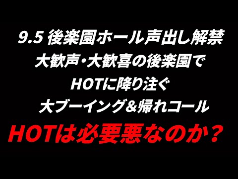 新日本プロレス声出し初解禁!!HOTには大ブーイング HOTは必要悪なのか？