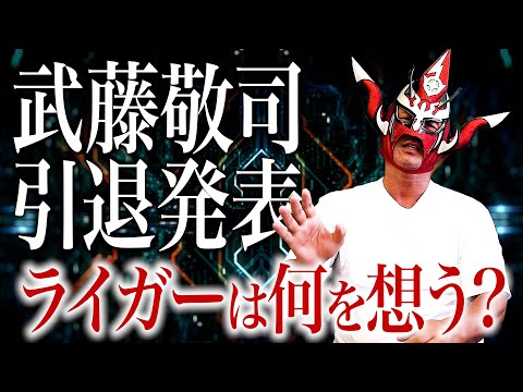 【武藤敬司、引退発表】共にプロレス界を盛り上げた盟友の引退に、ライガーは何を想う？