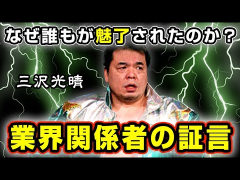 プロレス関係者が告白する三沢光晴の真実