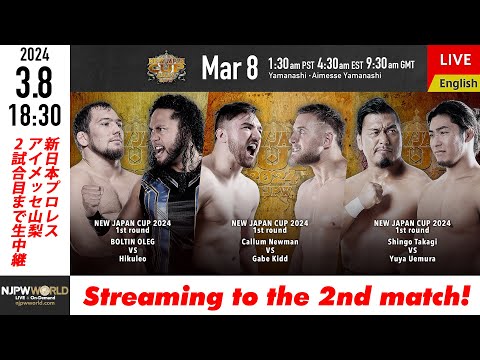 【LIVE】3/8(金)『NEW JAPAN CUP 2024』［2試合のみ配信］| #njcup 3/8/24 [Only 2 matches]