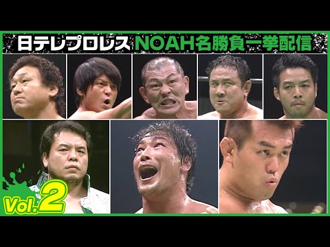 日テレプロレスNOAH名勝負ハイライト一挙配信②丸KENvsライガー＆村浜、三沢vs越中、小橋vs佐々木、三沢vs川田、小橋＆武藤競演…胸アツの名勝負ばかり🔥（※ループ配信）