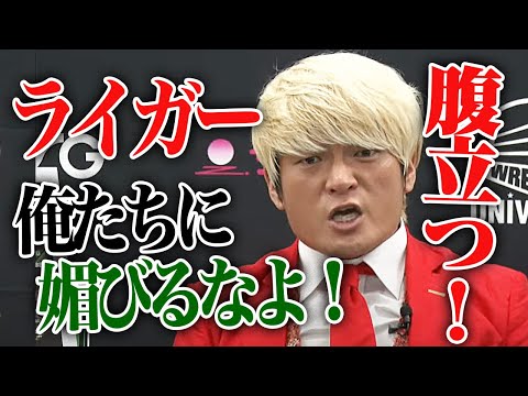 生配信でプッツン！「おいライガー！新日本で使いモノにならない小島がノアに出てるからって今更ペコペコしてんじゃねぇぞ！」獣神サンダー・ライガーの「またノアに解説で来たい」発言にも拳王ブチギレ！