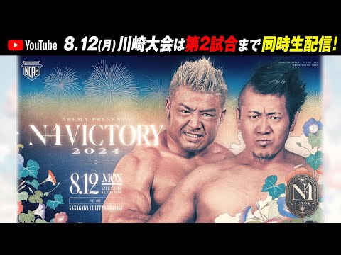 【16:00開始‼️第2試合まで】プロレスリング・ノア 8.12(月)カルッツかわさき大会は全試合ABEMAで無料生中継！第2試合までNOAH公式YouTubeチャンネルにて無料同時中継！