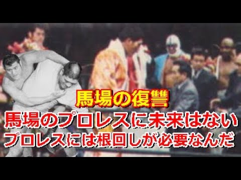 【プロレスの時間】ジャイアント馬場対アントニオ猪木～根回しできない猪木の対戦表明にブチ切れた馬場～オープン選手権と力道山13回忌追善特別試合で報復