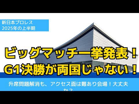 【新日本プロレス】上半期のビッグマッチ日程と開場を一挙発表！今年のG1決勝戦は両国国技館じゃない！