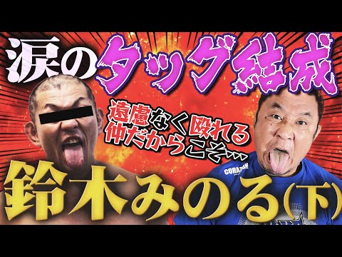 鈴木みのる&永田裕志組…涙のタッグ結成！なぜプロレスを馬鹿にしていた鈴木みのるはプロレスに戻ってきたのか？