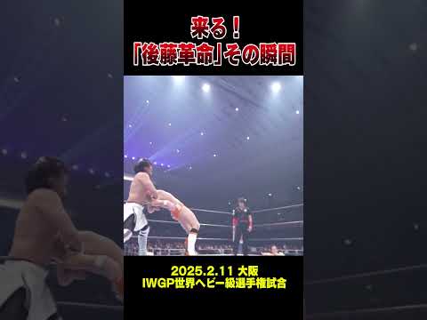 【新日本プロレス】来る！「後藤革命」その瞬間  #shorts