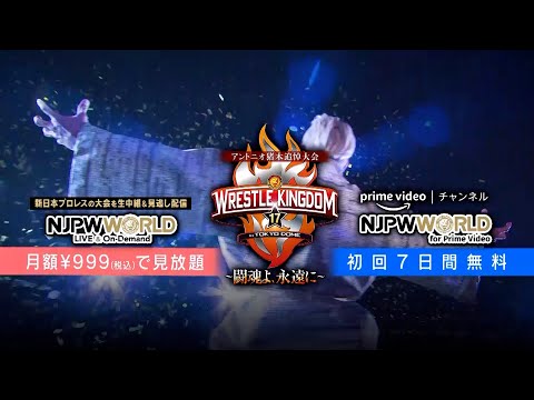 1/4(水)15:20から生中継！新日本プロレス『WRESTLE KINGDOM 17』東京ドーム大会！