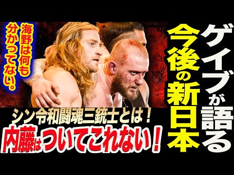 ゲイブが語る今後の新日本！内藤哲也の時代は終わり。ついてこれない！海野は何も分かってない！ゲイブのシン令和闘魂三銃士とは！新日本プロレス njpw njnbg