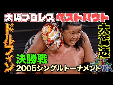 【決勝】シングルNo.1決定戦「天王山2005」大鷲透 VS スーパードルフィン《2005/12/3》大阪プロレス 笑激ベストバウト#3