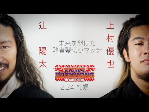 【新日本プロレス】未来を懸けた、敗者髪切りマッチ。辻陽太×上村優也  【2024.2.24 北海道立総合体育センター 北海きたえーる】