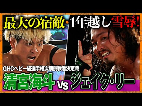 【期間限定】極限の激闘、運命の決着‼️1年越し雪辱！王座挑戦権を賭けた死闘で宿命のライバルを完全粉砕！⏰12.19年内最後のNOAH後楽園に『3大ブランド』が集結！チケット発売中＆ユニバースで生中継！