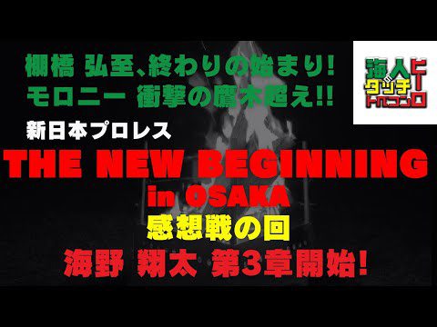 【新日本プロレス】俺たちのTHE NEW BEGINNING in OSAKA 感想戦の回