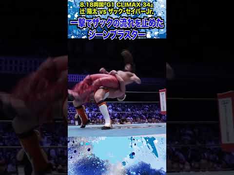 【新日本プロレス】＜8.18両国 G1 CLIMAX 34 優勝決定トーナメント・ファイナル＞辻 陽太 vs ザック・セイバーJr.② #shorts