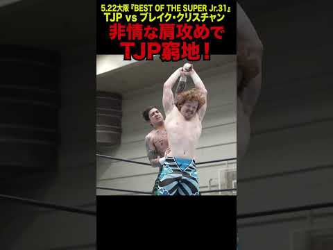 【新日本プロレス】BOSJ31 ＜5.22大阪 ファンが選ぶベストバウト2位＞TJP vs ブレイク・クリスチャン① #shorts