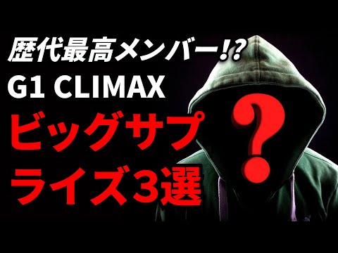 【新日本プロレス】今年のG1クライマックスに参戦しそうなサプライズメンバーを予想してみた