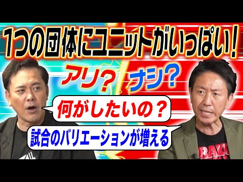 #224【ユニット乱立問題】似たユニットが乱立するプロレス界の現状を有田と福田が徹底討論!!【何を目的に集まるのか!?】